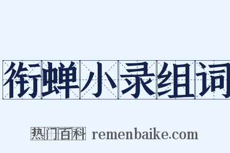 衔蝉小录组词是什么意思的图片